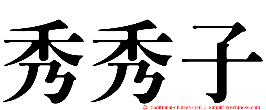 秀秀子