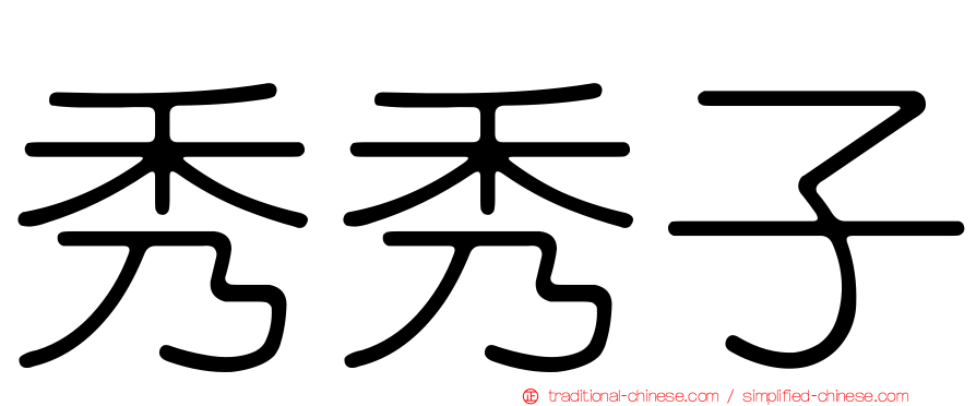 秀秀子