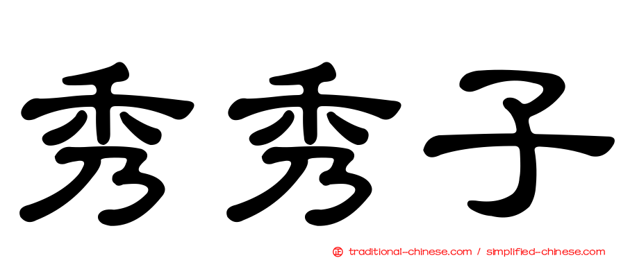 秀秀子