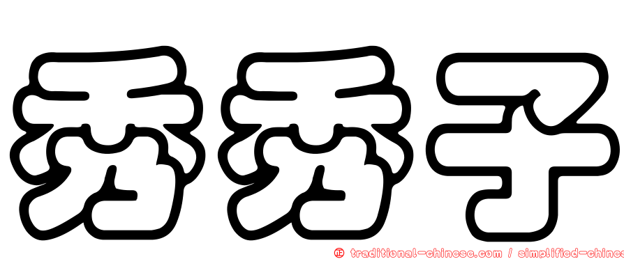 秀秀子