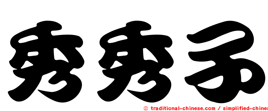 秀秀子