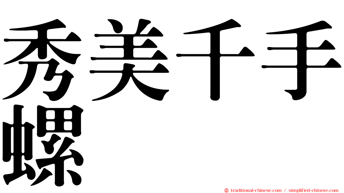 秀美千手螺