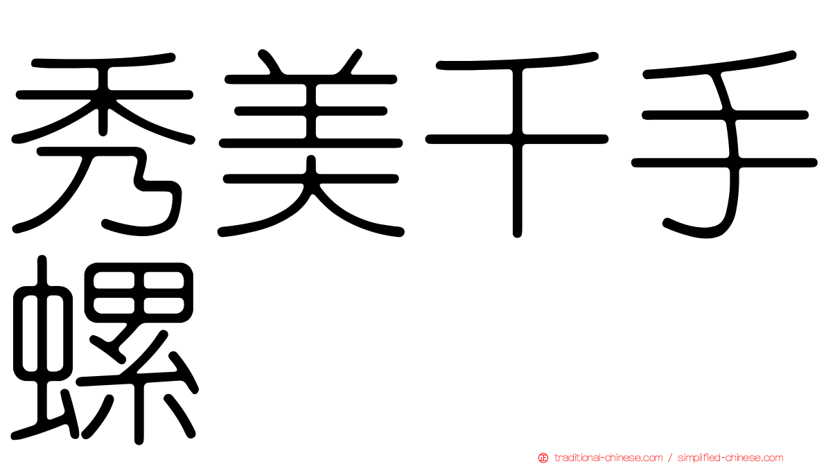 秀美千手螺