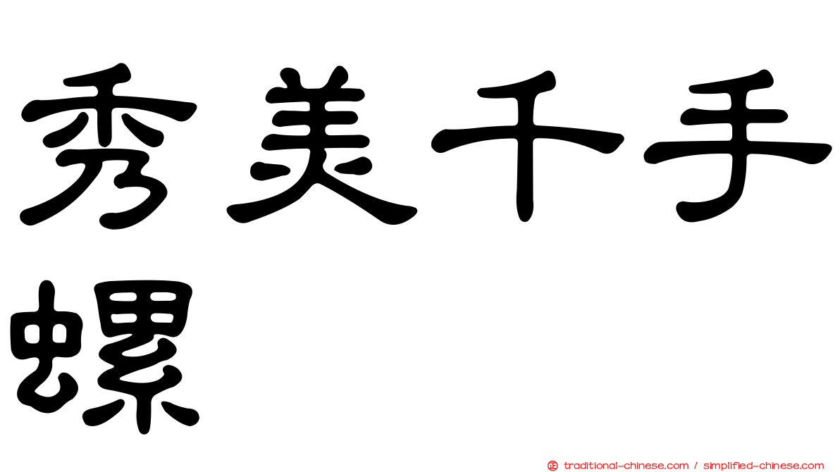 秀美千手螺