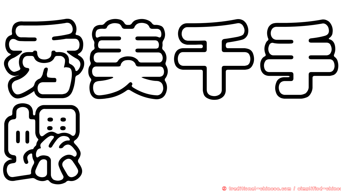 秀美千手螺