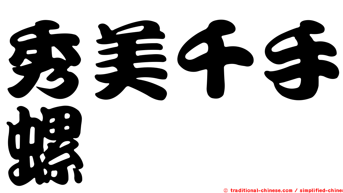 秀美千手螺
