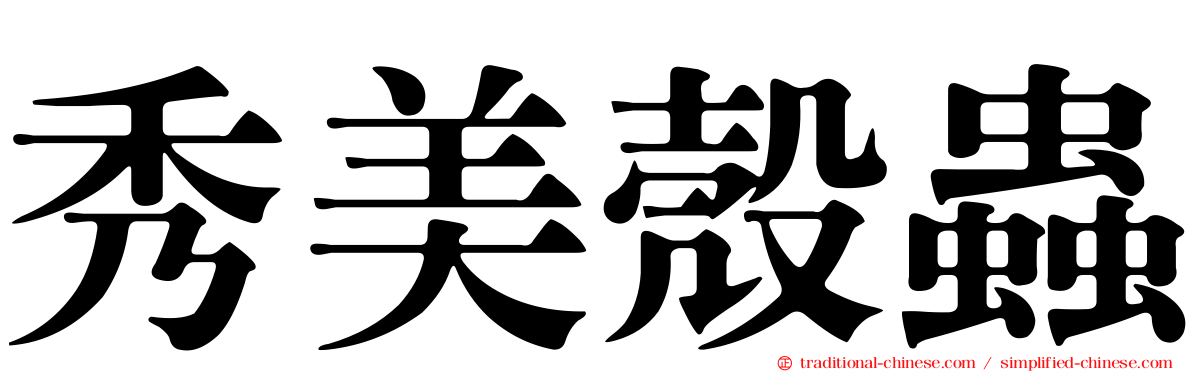 秀美殼蟲