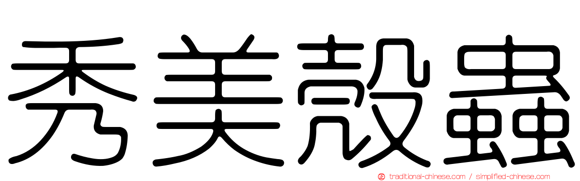 秀美殼蟲