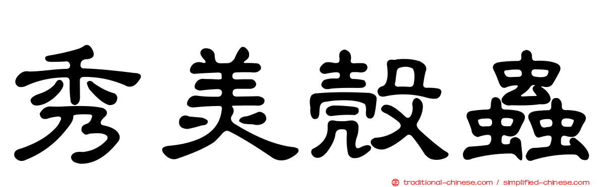 秀美殼蟲