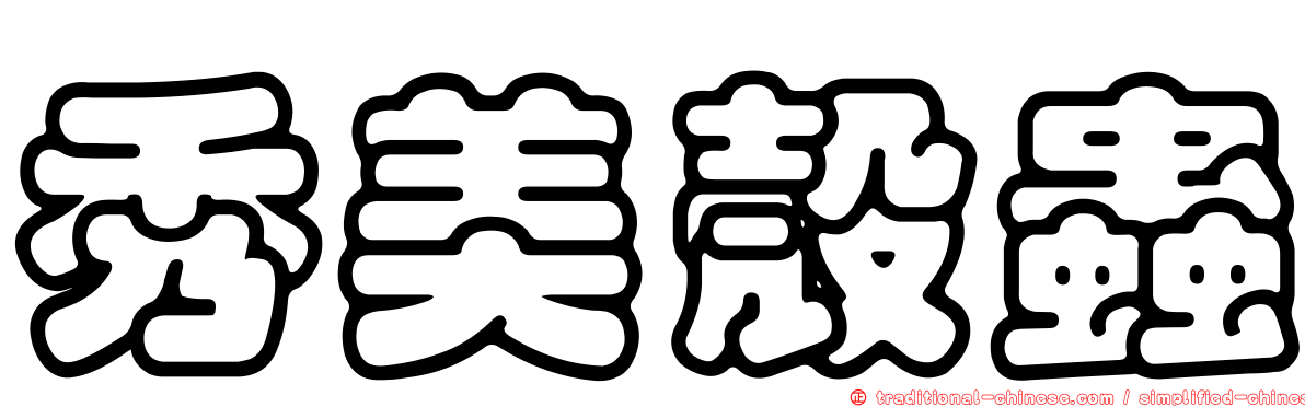 秀美殼蟲
