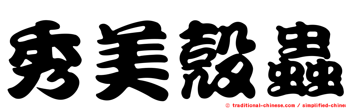 秀美殼蟲