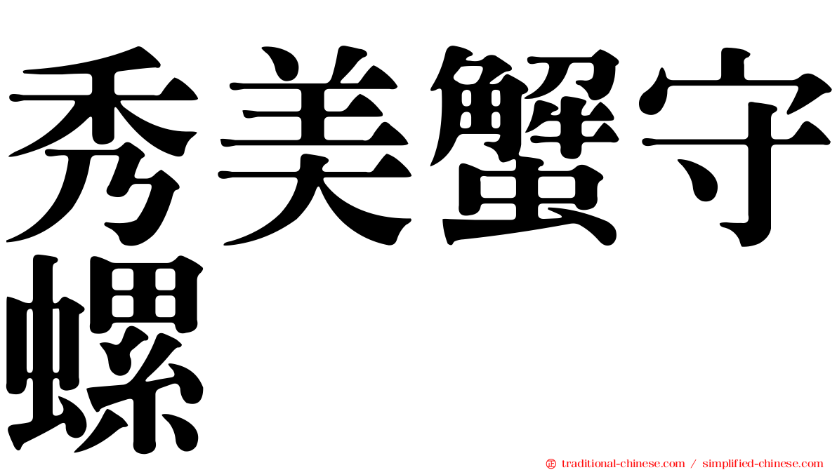 秀美蟹守螺