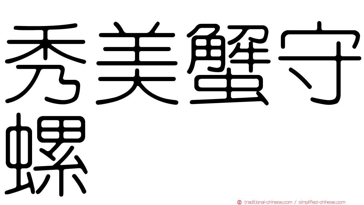 秀美蟹守螺