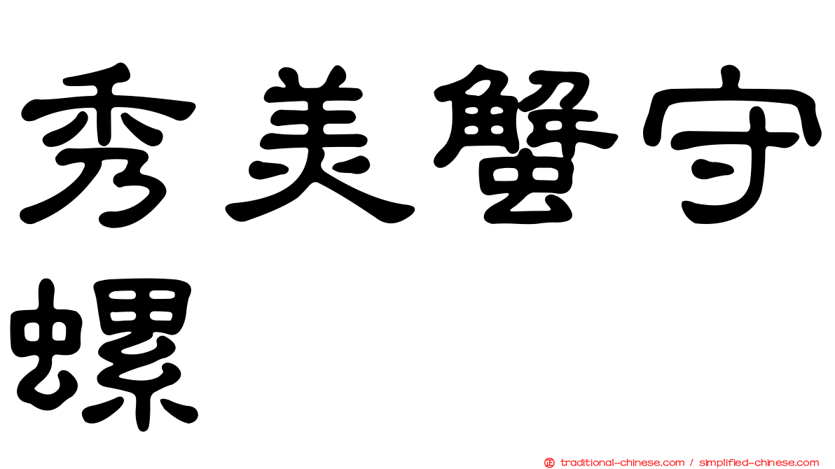 秀美蟹守螺