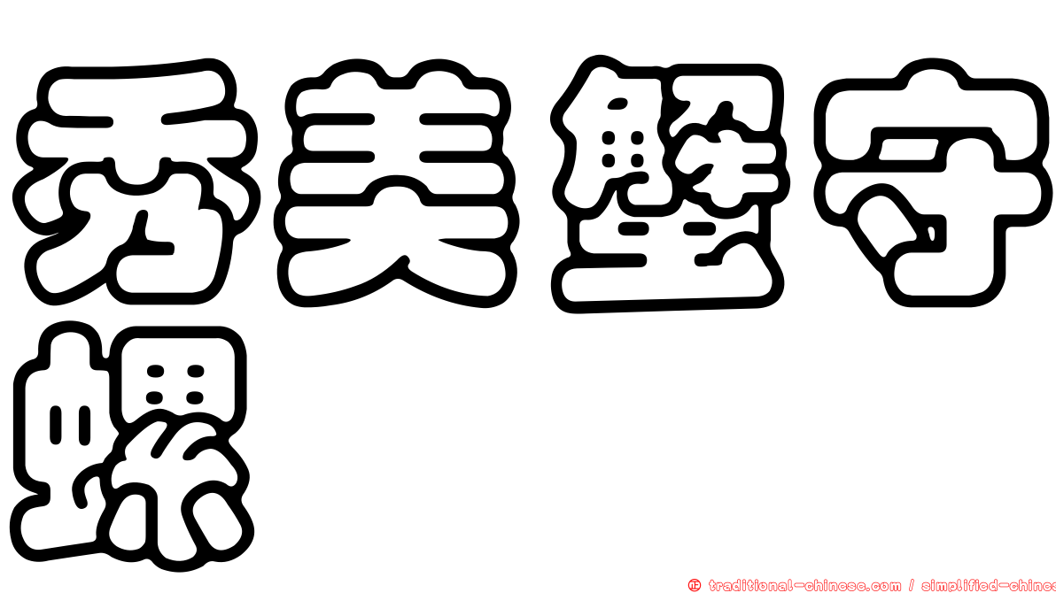 秀美蟹守螺