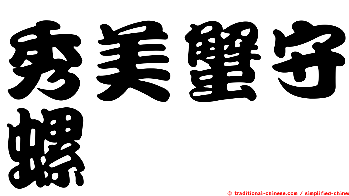 秀美蟹守螺