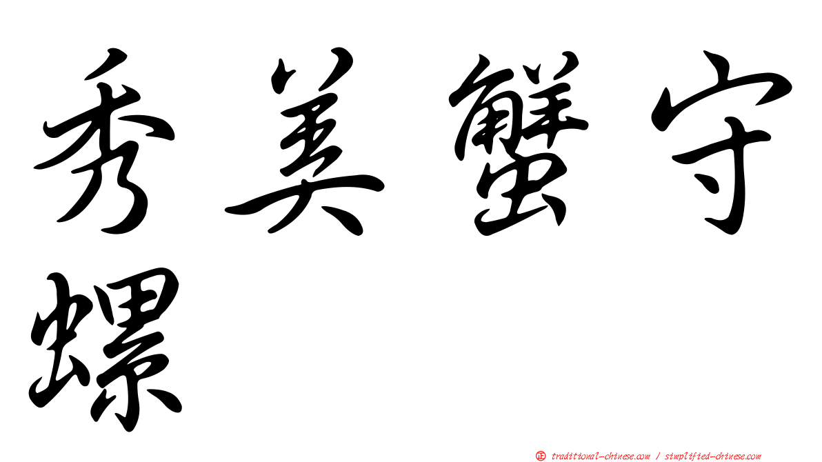 秀美蟹守螺