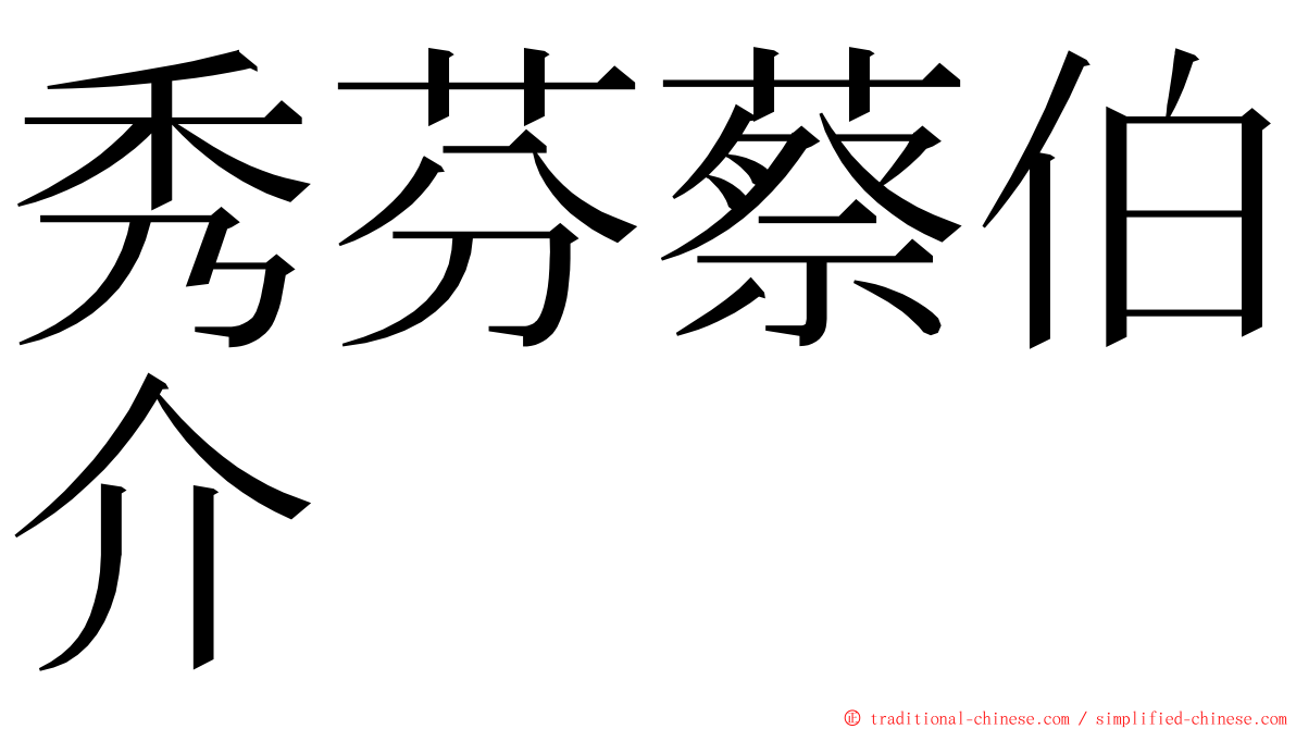 秀芬蔡伯介 ming font