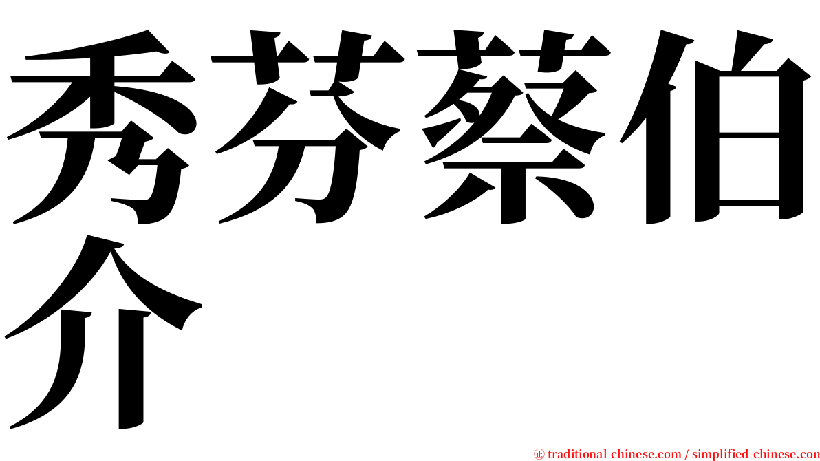 秀芬蔡伯介 serif font