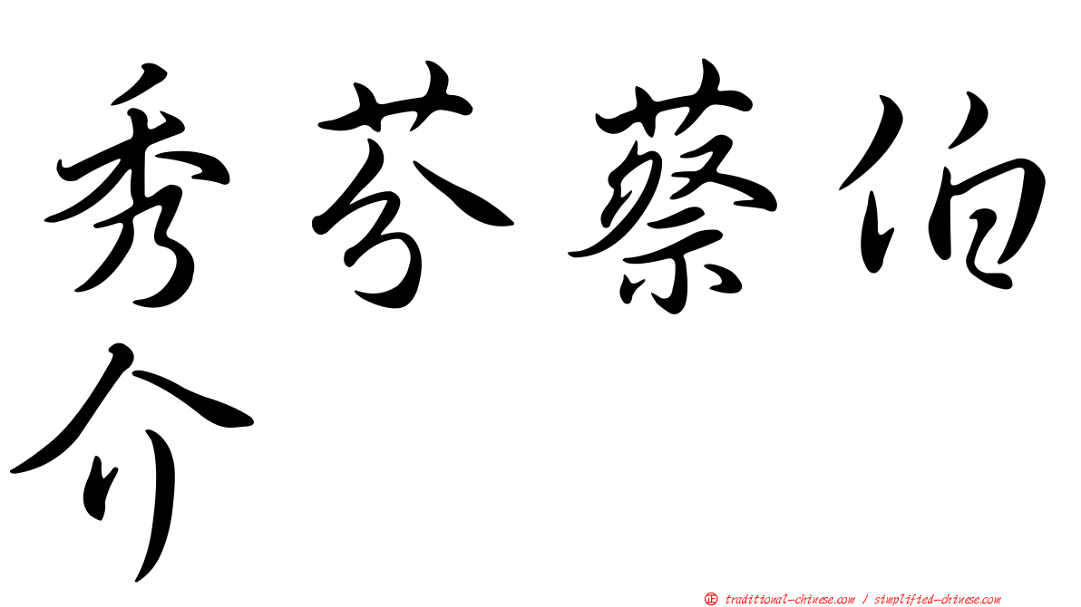 秀芬蔡伯介