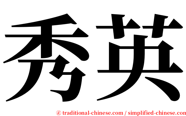秀英 serif font