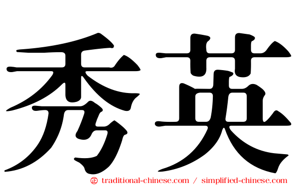 秀英