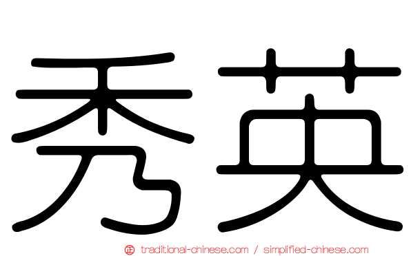 秀英