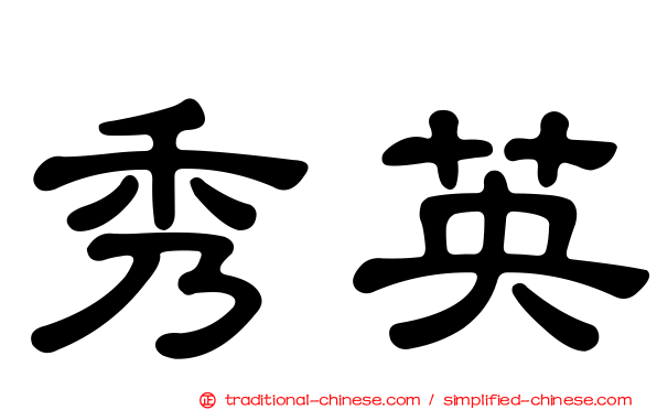 秀英