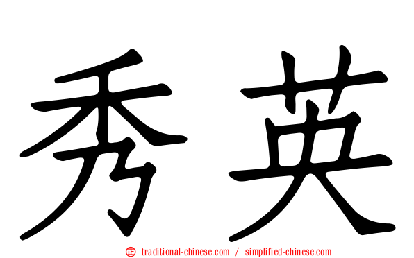 秀英