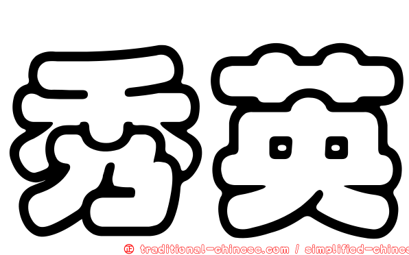 秀英