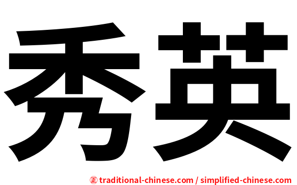 秀英