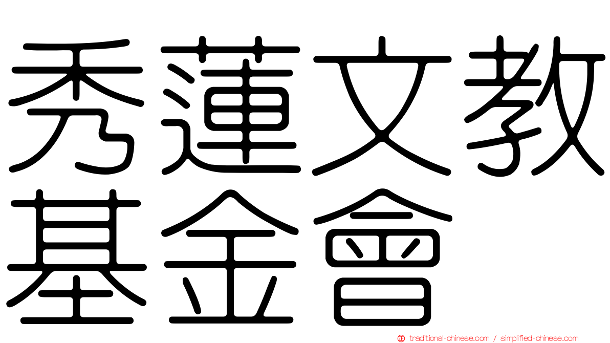 秀蓮文教基金會