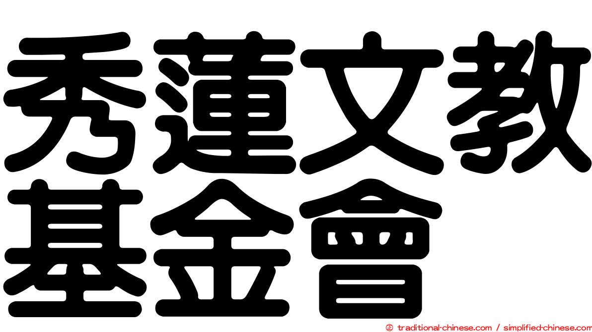 秀蓮文教基金會