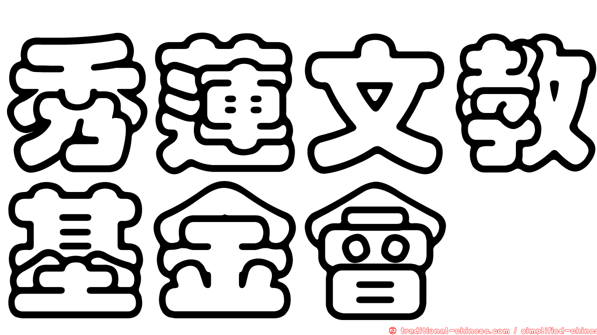 秀蓮文教基金會