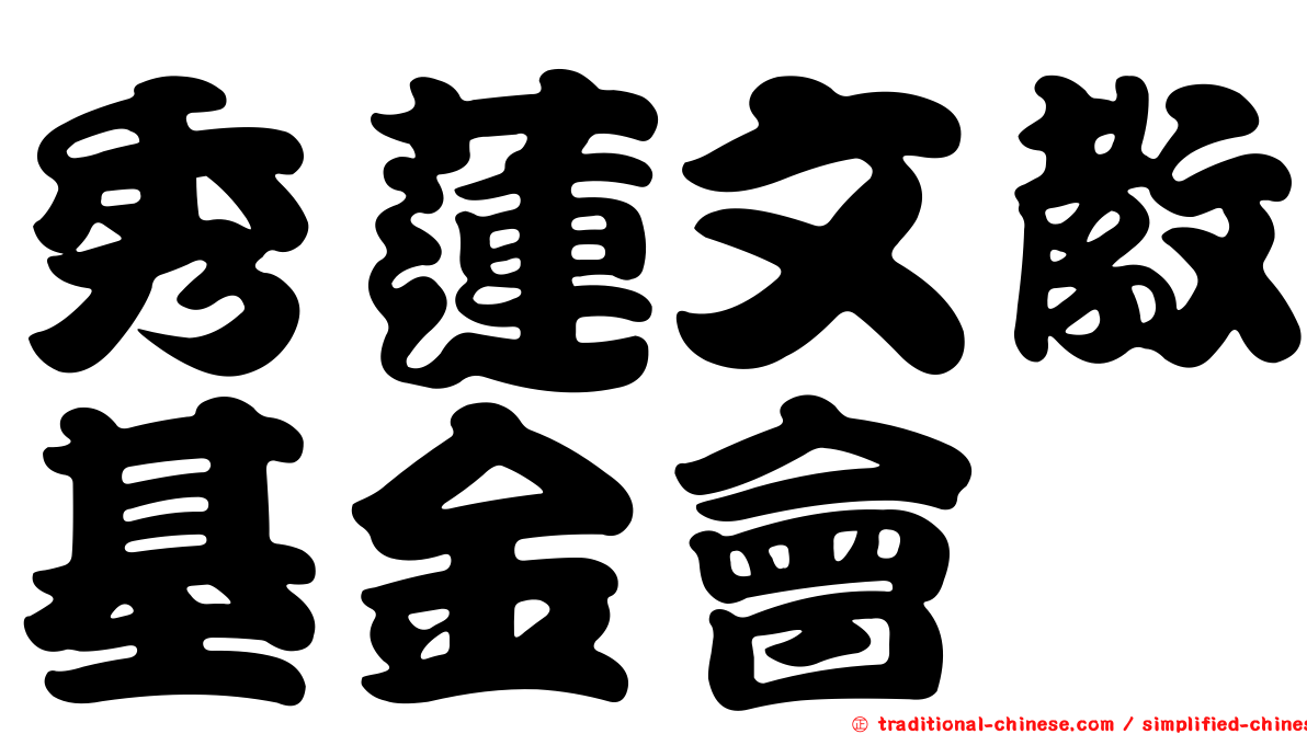 秀蓮文教基金會