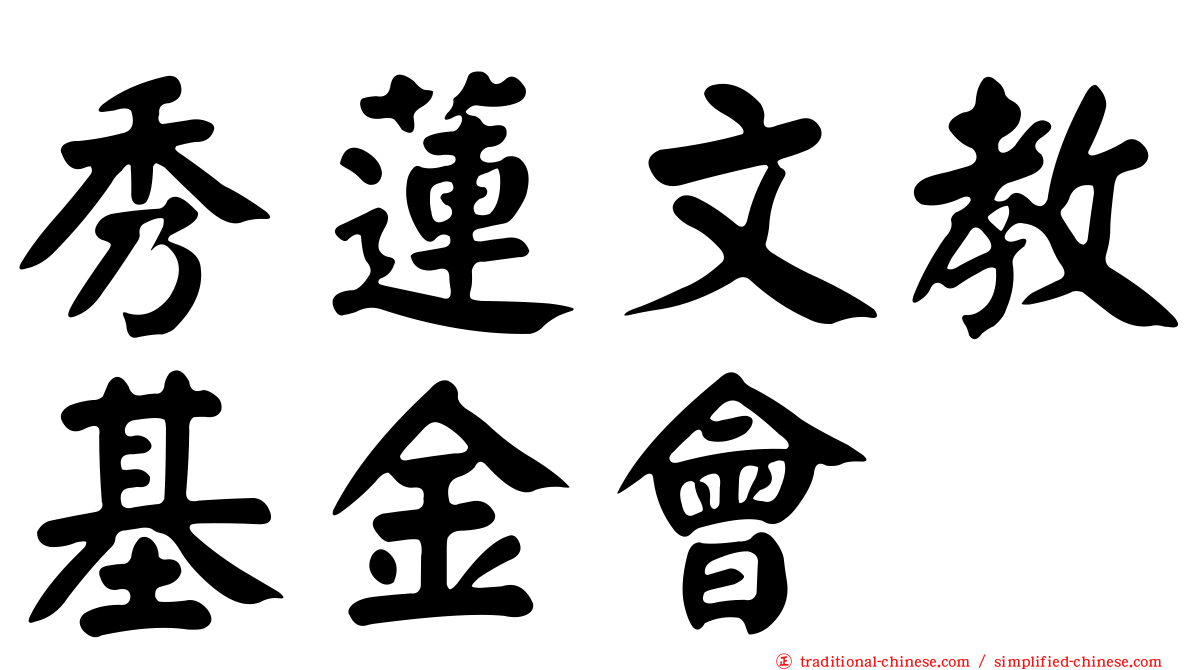 秀蓮文教基金會