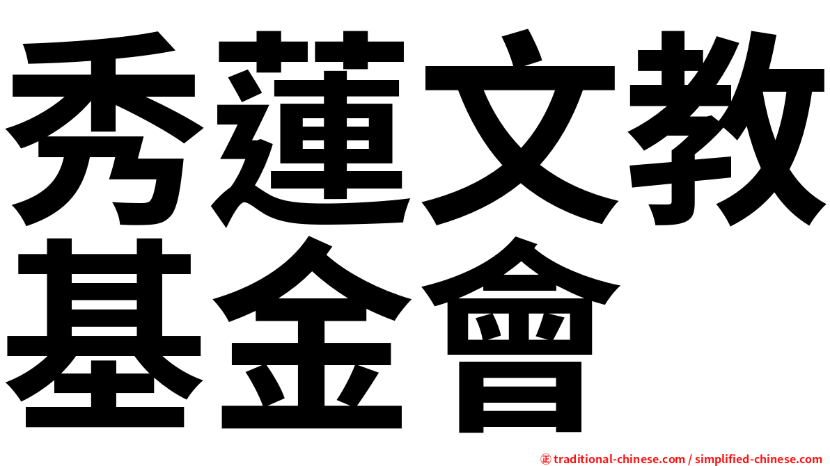 秀蓮文教基金會