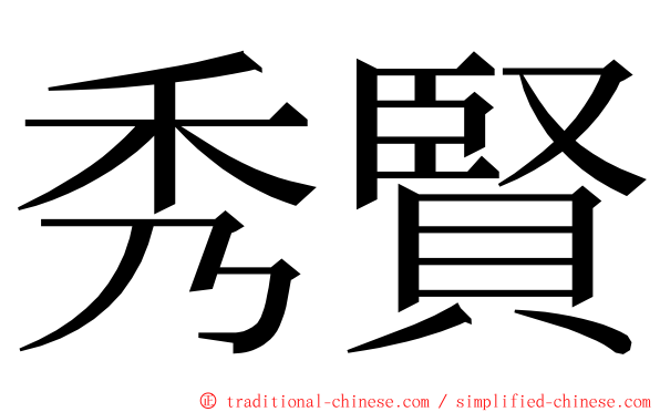 秀賢 ming font