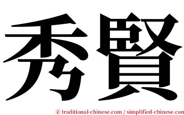 秀賢 serif font