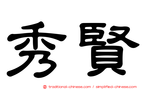 秀賢