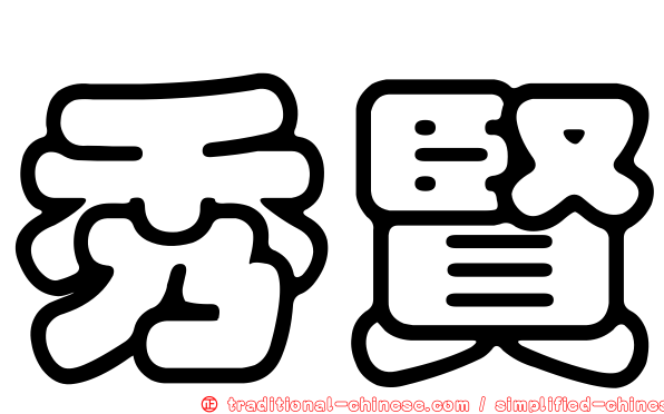 秀賢