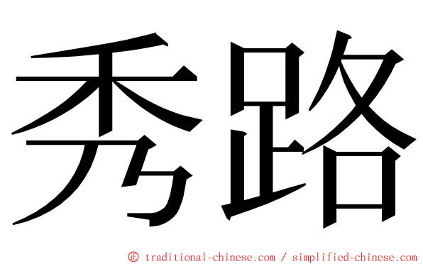 秀路 ming font