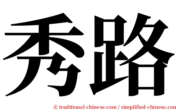 秀路 serif font