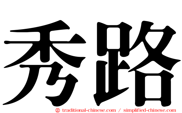 秀路
