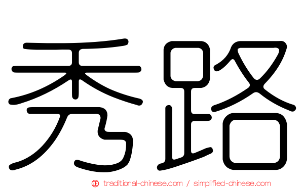 秀路