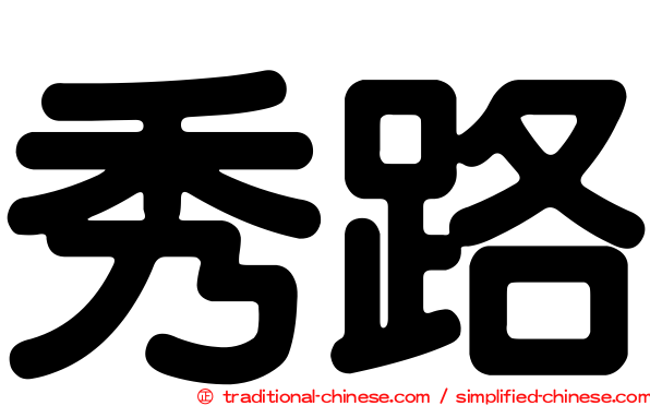 秀路