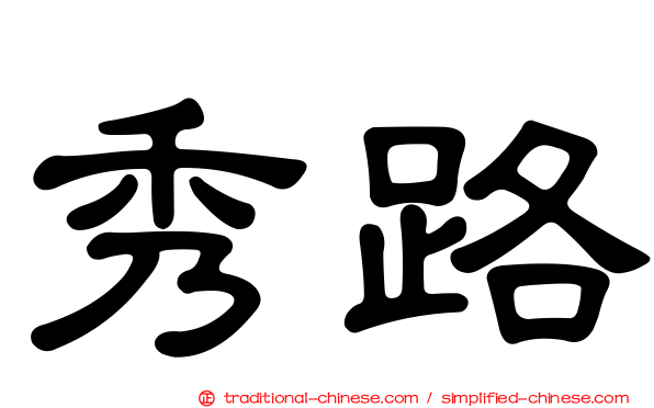秀路