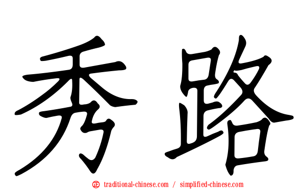 秀路