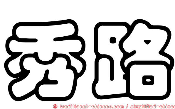 秀路