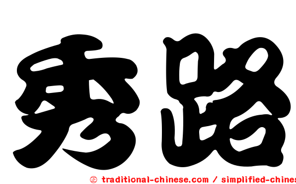 秀路